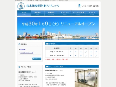 桜木町整形外科クリニック(神奈川県横浜市中区野毛町3-160-4 ちぇるる野毛2F)
