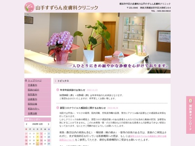 山手すずらん皮膚科クリニック(神奈川県横浜市中区大和町1-6-4)