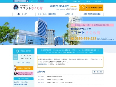 医療法人社団 優和会 湘南健診クリニック ココットさくら館(神奈川県横浜市中区桜木町1-1-7 ヒューリックみなとみらいオフィス棟13F)