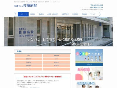 医療法人　佐藤病院(神奈川県横浜市南区南太田１－１０－３)