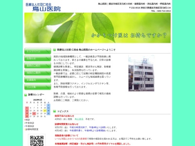医療法人社団 仁桂会 鳥山医院(神奈川県横浜市南区宮元町2-34)