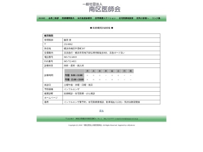 飯田医院(神奈川県横浜市南区中里町267)
