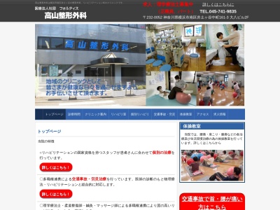 高山整形外科(神奈川県横浜市南区井土ヶ谷中町161-3大八ビル2F)