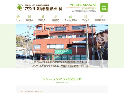 加藤整形外科医院(神奈川県横浜市南区六ツ川１－８７３－１４)
