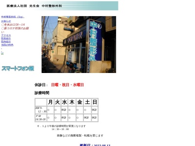 医療法人社団　光生会　中村整形外科(神奈川県横浜市南区通町３－５３－２)