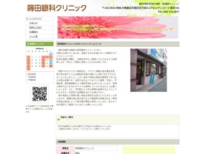 蒔田眼科クリニック(神奈川県横浜市南区宮元町２－３７モルゲンロート蒔田１０１)