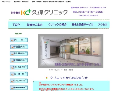 久保クリニック(神奈川県横浜市南区南吉田町２－２８横浜コスタセイス１Ｆ)