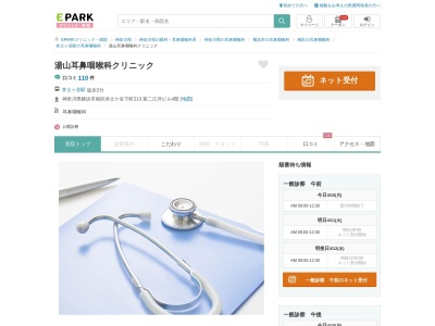 湯山耳鼻咽喉科クリニック(神奈川県横浜市南区井土ヶ谷下町213第2江洋ビル4F)