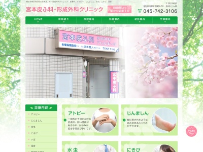 宮本皮ふ科形成外科クリニック(神奈川県横浜市南区宿町2-53秋本ビル4F)