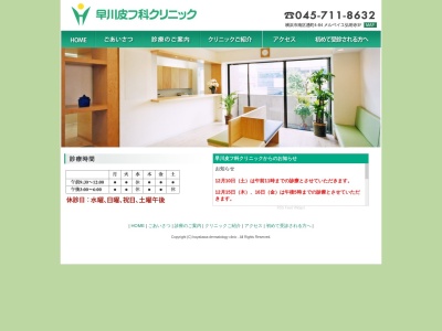 早川皮フ科クリニック(神奈川県横浜市南区通町4-84メルベイユ弘明寺3F)