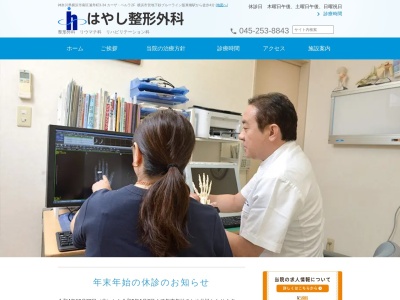 はやし整形外科(神奈川県横浜市南区浦舟町3-34カーザ・ペルラ2F)