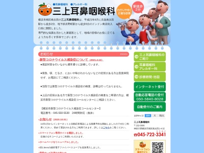 三上耳鼻咽喉科(神奈川県横浜市南区南太田1-4-32セルリアン南太田1F-A)