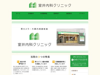 室井内科クリニック(神奈川県横浜市南区永田北2-54-26ヴェルデワン1F)