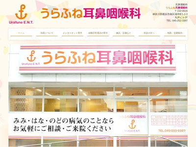 うらふね耳鼻咽喉科(神奈川県横浜市南区浦舟町1-2-3丸井ビル1F)