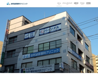 由利泌尿器科クリニック(神奈川県横浜市南区井土ヶ谷下町２１３　第二江洋ビル　４Ｆ)