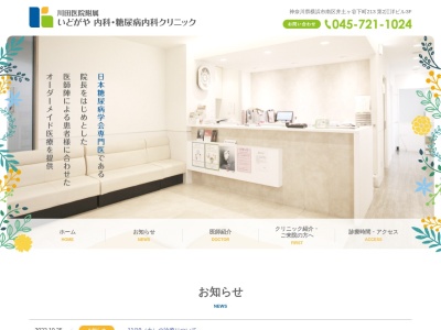 いどがや 内科・糖尿病内科クリニック(神奈川県横浜市南区井土ケ谷下町213 第二江洋ビル3F)