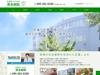 医療法人正永会 港北病院(神奈川県横浜市保土ケ谷区新井町486)
