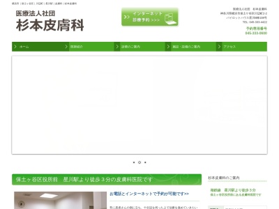 杉本皮膚科(神奈川県横浜市保土ケ谷区川辺町2-2)