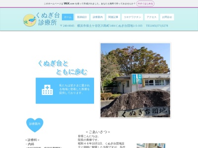 医療法人社団 くぬぎ台診療所(神奈川県横浜市保土ケ谷区川島町1404くぬぎ台団地1-5-104)