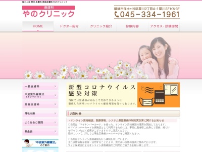 医療法人社団康生会　やのクリニック(神奈川県横浜市保土ケ谷区星川２－４－１星川ＳＦビル　３Ｆ)