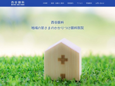 西谷眼科(神奈川県横浜市保土ケ谷区西谷町943)