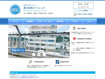 星川内科外科クリニック(神奈川県横浜市保土ケ谷区星川2-4-1星川SFビル3F)