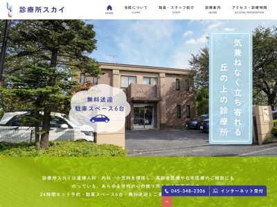 診療所スカイ(神奈川県横浜市保土ケ谷区常盤台84-2)