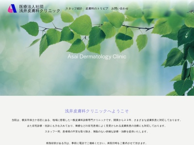 浅井皮膚科クリニック(神奈川県横浜市保土ケ谷区帷子町１－１４)