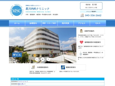 星川内科外科(神奈川県横浜市保土ケ谷区星川2-4-1星川エスエフビル2F)