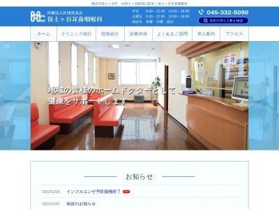 保土ヶ谷耳鼻咽喉科(神奈川県横浜市保土ケ谷区帷子町2-49-2)