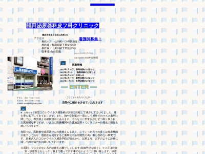 医療法人社団健美会 福田泌尿器科皮フ科クリニック(神奈川県横浜市保土ケ谷区仏向町286Kビル1階)