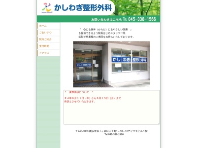 かしわぎ整形外科(神奈川県横浜市保土ケ谷区天王町1-18-10アイエスビル1F)