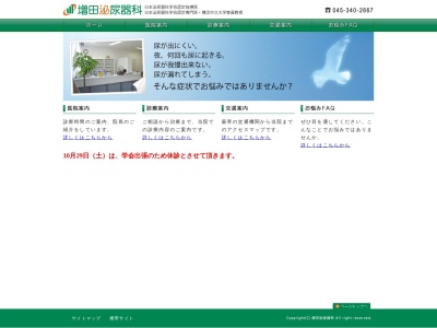 増田泌尿器科(神奈川県横浜市保土ケ谷区帷子町1-30-1クボタビル2F)