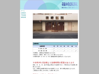 篠崎医院(神奈川県横浜市保土ケ谷区上星川3-15-5)