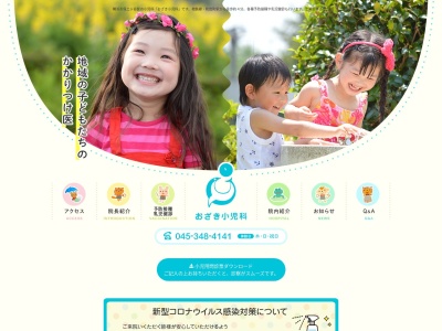 おざき小児科(神奈川県横浜市保土ケ谷区仏向町121-2)