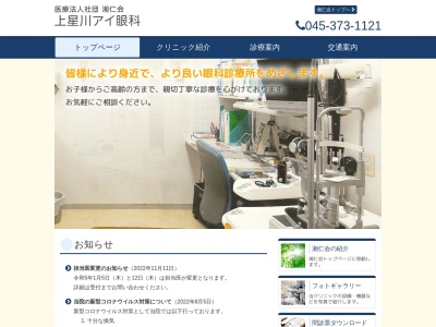 医療法人社団　湘仁会　上星川アイ眼科(神奈川県横浜市保土ケ谷区上星川１－２－１０　１階)