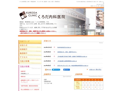 くろだ内科医院(神奈川県横浜市保土ケ谷区西谷町1055-1吉田ビル1F)