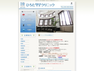 ひろた胃腸内科・外科クリニック(神奈川県横浜市保土ケ谷区新桜ケ丘2-34-18)