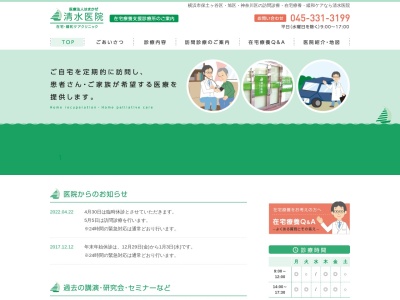 清水医院在宅・緩和ケアクリニック(神奈川県横浜市保土ケ谷区仏向町１５４－２ゴトービル１Ｆ)