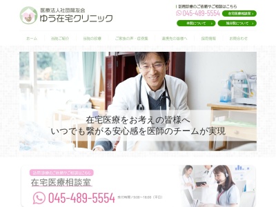 医療法人社団　陽友会　ゆう在宅クリニック(神奈川県横浜市保土ケ谷区今井町９１９－１２－１Ｆ)