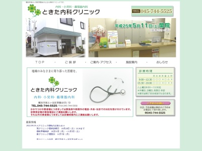 ときた内科クリニック(神奈川県横浜市保土ケ谷区常盤台55-19)