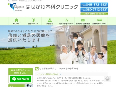 はせがわ内科クリニック(神奈川県横浜市保土ケ谷区新井町454-1花田ビル1F)