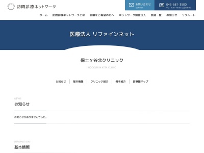 保土ヶ谷北クリニック(神奈川県横浜市保土ケ谷区西谷町1258-1 1F)