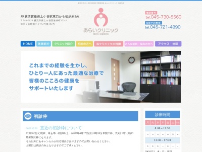 あらいクリニック(神奈川県横浜市保土ケ谷区岩井町123-2 保土ヶ谷駅前ハイツ2号棟102)