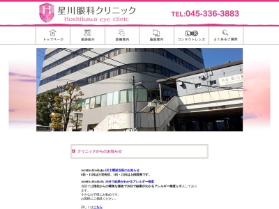 星川眼科クリニック(神奈川県横浜市保土ケ谷区星川2-4-1 星川SFビル3F)