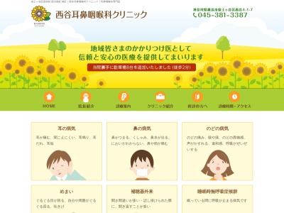 西谷耳鼻咽喉科クリニック(神奈川県横浜市保土ケ谷区西谷町1229-1)