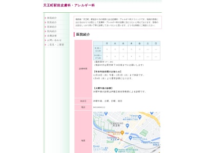 天王町駅前皮膚科・アレルギー科(神奈川県横浜市保土ケ谷区岩間町1-1-9 矢島ビル201)