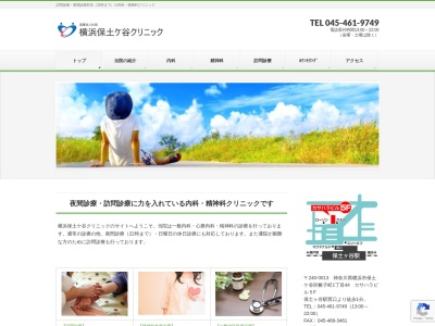 横浜保土ヶ谷クリニック(神奈川県横浜市保土ケ谷区帷子町1-44 カサハラビル保土ヶ谷501)