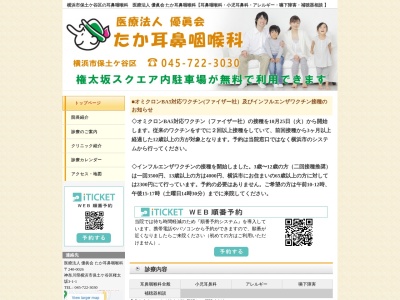 たか耳鼻咽喉科(神奈川県横浜市保土ケ谷区権太坂3-1-1 権太坂スクエアA棟1F)