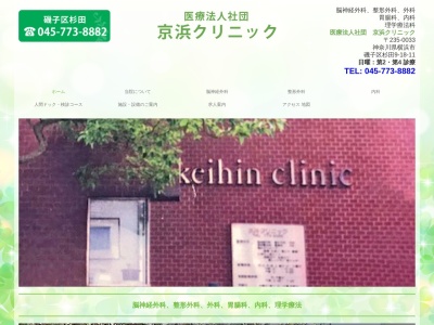 医療法人社団 京浜クリニック(神奈川県横浜市磯子区杉田9-18-11)